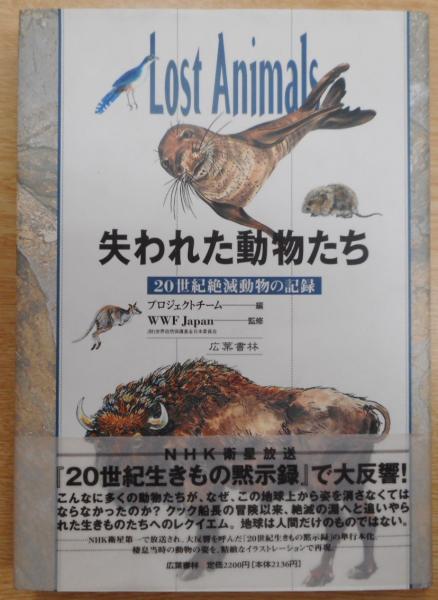 失われた動物たち 20世紀絶滅動物の記録 プロジェクトチーム 編 世界自然保護基金日本委員会 監修 古本 中古本 古書籍の通販は 日本の古本屋 日本の古本屋