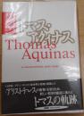 トマス・アクィナス <思想学説全書> 新装版