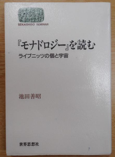 【中古】 『モナドロジー』を読む ライプニッツの個と宇宙/世界思想社/池田善昭 モナドロジーを読む: ライプニッツの個と宇宙 (世界思想