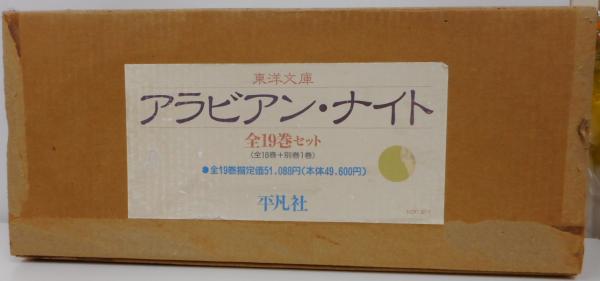 アラビアン・ナイト 1～18巻 東洋文庫 平凡社
