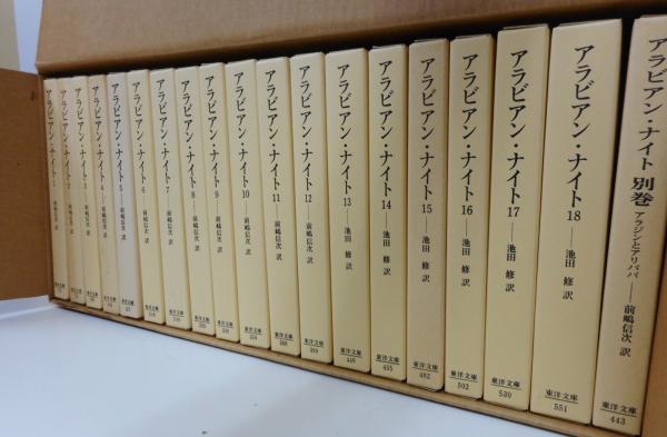 アラビアン・ナイト 1～18巻 東洋文庫 平凡社