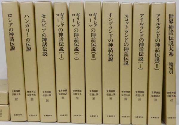世界神話伝説大系　改訂版　全42冊揃　名著普及会 世界神話伝説大系 全42冊揃い / 古本、中古本、古書籍の通販は
