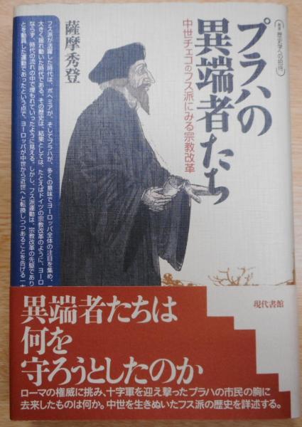 【中古】 プラハの異端者たち 中世チェコのフス派にみる宗教改革/現代書館/薩摩秀登 プラハの異端者たち : 中世チェコのフス派にみる宗教改革(薩摩秀