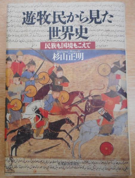 遊牧民から見た世界史 : 民族も国境もこえて(杉山正明 著 遊牧民から見た世界史 : 民族も国境もこえて(杉山正明 著