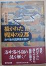 描かれた戦国の京都 : 洛中洛外図屏風を読む