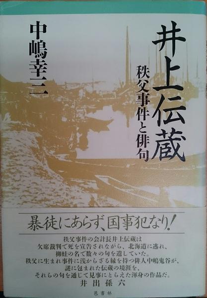 井上伝蔵 秩父事件と俳句 中嶋幸三 著 古本 中古本 古書籍の通販は 日本の古本屋 日本の古本屋