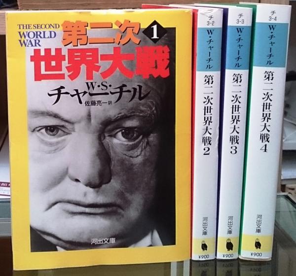 第二次世界大戦 全4冊揃い 河出文庫 W S チャーチル 佐藤亮一 訳 古本 中古本 古書籍の通販は 日本の古本屋 日本の古本屋