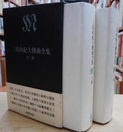 三島由紀夫戯曲全集(三島 由紀夫【著】) / 古本、中古本、古書籍の通販
