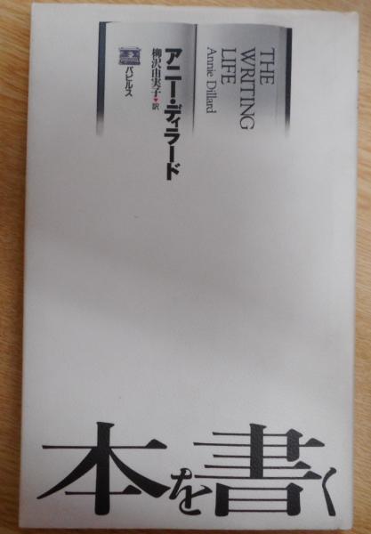 本を書く(アニー・ディラード 著 ; 柳沢由実子 訳) / 古本、中古本、古 ...
