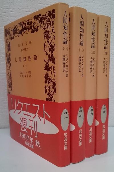 人間知性論 全4冊 揃い 岩波文庫 ジョン ロック 大槻春彦訳 古本 中古本 古書籍の通販は 日本の古本屋 日本の古本屋