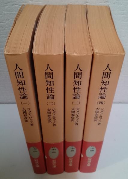 人間知性論 全4冊 揃い 岩波文庫 ジョン ロック 大槻春彦訳 古本 中古本 古書籍の通販は 日本の古本屋 日本の古本屋