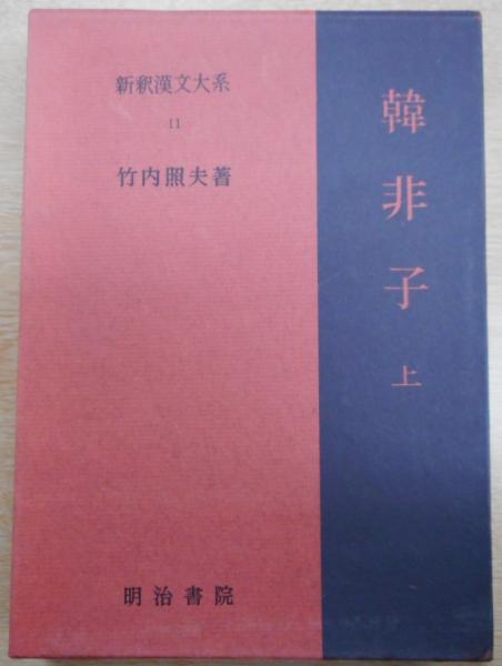 韓非子 上 新釈漢文大系11 愛書館中川書房 神田神保町店 古本 中古本 古書籍の通販は 日本の古本屋 日本の古本屋