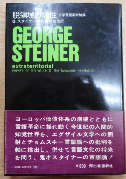 文学と人間の言語 G.スタイナー