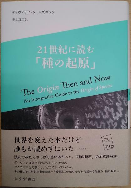 21世紀に読む「種の起原」(デイヴィッド・N・レズニック [著] ; 垂水 