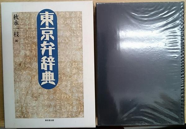 東京弁辞典(秋永一枝 編) / 古本、中古本、古書籍の通販は「日本の