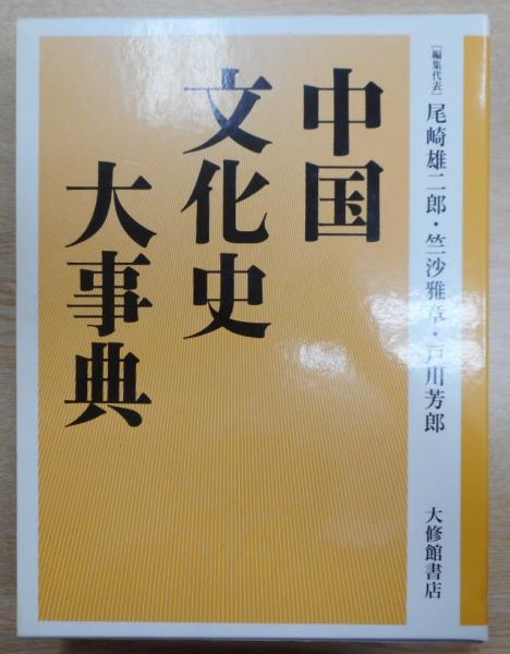 中古本】中国文化史大事典