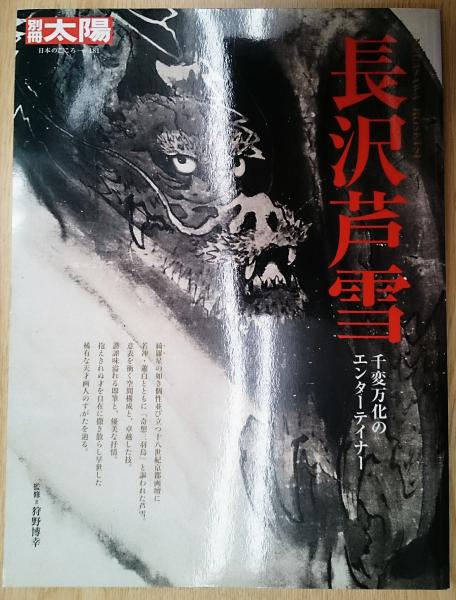 Amazon.co.jp: 長沢芦雪 (別冊太陽 日本のこころ) : 狩野博幸: 本