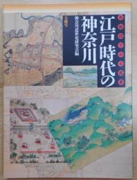 江戸時代の神奈川 : 古絵図でみる風景