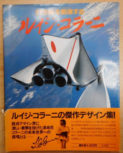 ルイジ·コラーニ　小学館 Amazon.co.jp: 21世紀を創造するルイジ・コラーニ : 藤本 彰