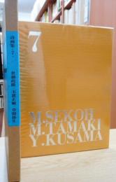 詩画集　7　　～世耕政隆・玉置正敏・草間弥生～　限定500部