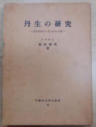 丹生の研究 : 歴史地理学から見た日本の水銀