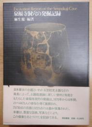 泉福寺洞穴の発掘記録　泉福寺洞穴遺物分布図付き