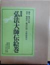 限定版 弘法大師伝絵巻