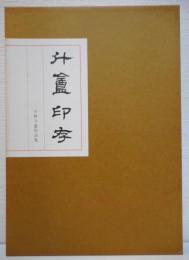 斗盦印存 : 小林斗盦作品集(小林斗盦著 ; 北斗文会編集) / 古本、中古