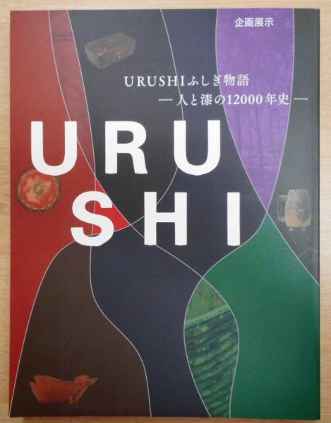 おすすめ Urushiふしぎ物語 編 ～人と漆の12000年史～(国立歴史民俗博物館 アート・デザイン・音楽