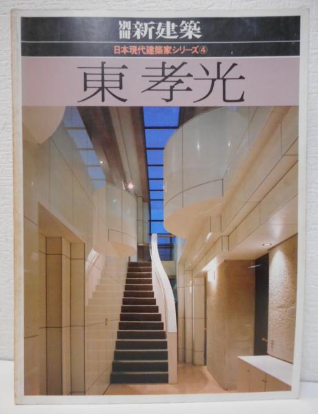 東孝光 日本現代建築家シリーズ4 東孝光 著 愛書館中川書房 神田神保町店 古本 中古本 古書籍の通販は 日本の古本屋 日本の古本屋 東孝光 日本現代建築家シリーズ4 東孝光 著 愛書館中川書房 神田神保町店 古本 中古本 古書籍の通販は 日本の古本屋 日本の古本屋