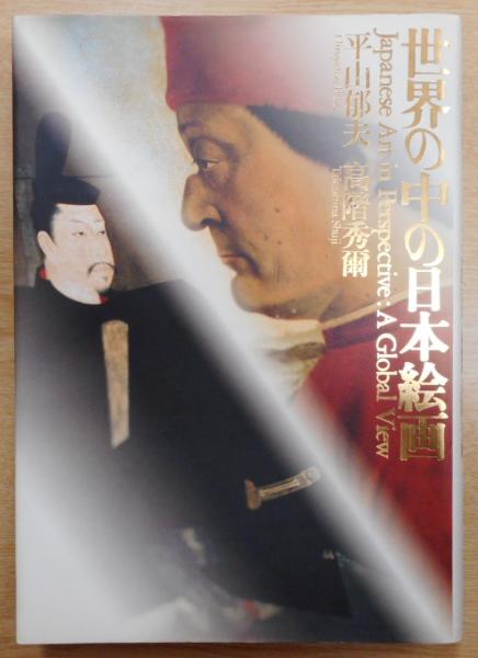 世界の中の日本絵画(平山郁夫, 高階秀爾 著) / 古本、中古本、古
