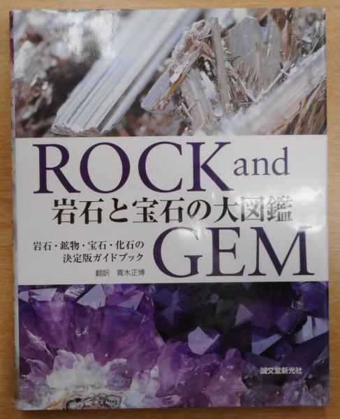 岩石と宝石の大図鑑 岩石 鉱物 宝石 化石の決定版ガイドブック ロナルド ルイス ボネウィッツ 著 青木正博 訳 愛書館中川書房 神田神保町店 古本 中古本 古書籍の通販は 日本の古本屋 日本の古本屋