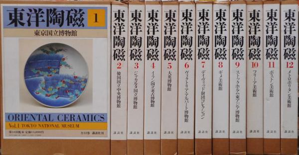 東洋陶磁 全12巻セット 東洋陶磁 全12冊セット 講談社