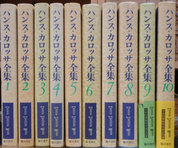 ハンス カロッサ全集 全10冊揃い ハンス カロッサ著 田口義弘 金子英雄訳 古本 中古本 古書籍の通販は 日本の古本屋 日本の古本屋 ハンス カロッサ全集 全10冊揃い ハンス カロッサ著 田口義弘 金子英雄訳 古本 中古本 古書籍の通販は 日本の古本屋 日本の古本屋