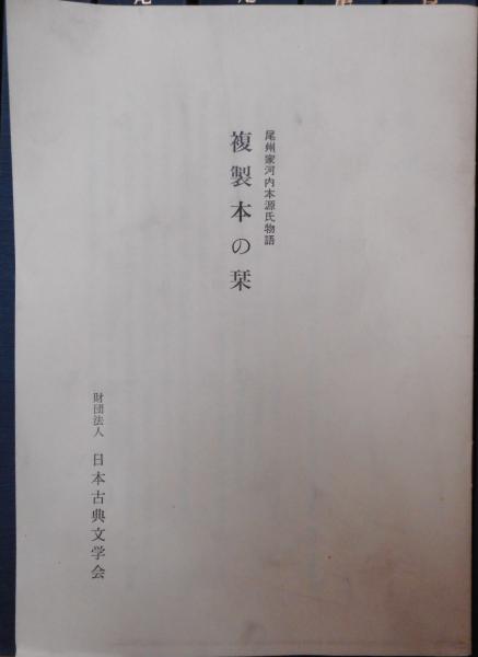 Amazon.co.jp: 『尾州家河内本源氏物語』と『西本願寺本万葉集