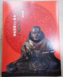 鎌倉の日蓮聖人 : 中世人の信仰世界 : 特別展