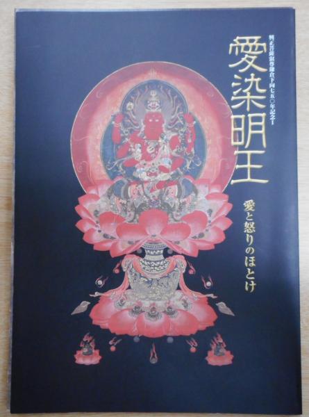 愛染明王－愛と怒りのほとけ - 古書店 氷川書房