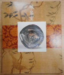 城と茶室 : 桃山時代の茶の湯 : 国宝松本城四〇〇年まつり記念特別展