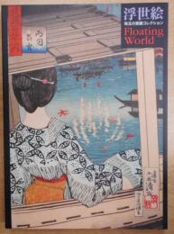 浮世絵 : Floating world : 珠玉の斎藤コレクション