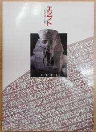 エジプト : 王朝文明のルーツを探る