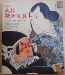 大坂歌舞伎展 : 日英交流 : 上方役者絵と都市文化 : 1780-1830