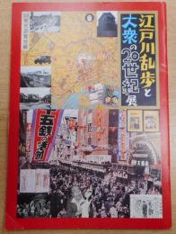 江戸川乱歩と大衆の20世紀展・図録