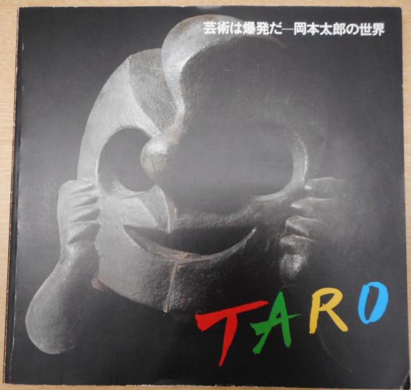 岡本太郎の世界 ～芸術は爆発だ～ / 古本、中古本、古書籍の通販は