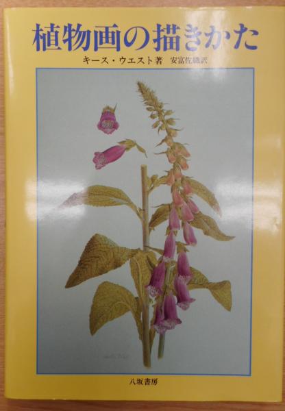 植物画の描きかた キース ウエスト 著 安富佐織 訳 古本 中古本 古書籍の通販は 日本の古本屋 日本の古本屋