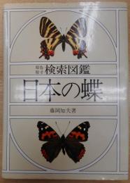 原色原寸　検索図鑑　日本の蝶