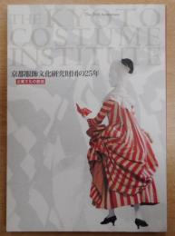 京都服飾文化研究財団の25年 : 企業文化の創造