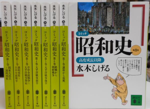 コミック 昭和史 全8冊揃い 講談社文庫 水木しげる著 古本 中古本 古書籍の通販は 日本の古本屋 日本の古本屋