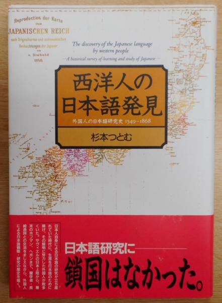 西洋人の日本語発見 : 外国人の日本語研究史1549～1868(杉本つとむ 著