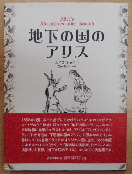 ルイス・キャロル - 地下のアリスの冒険 - 2008 限定3750部 希少 地下の国のアリス (挿絵=キャロル) | ルイス・キャロル, 安井 泉