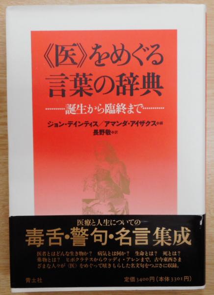 医 をめぐる言葉の辞典 誕生から臨終まで ジョン デインティス アマンダ アイザクス 編 長野敬 訳 古本 中古本 古書籍の通販は 日本の古本屋 日本の古本屋